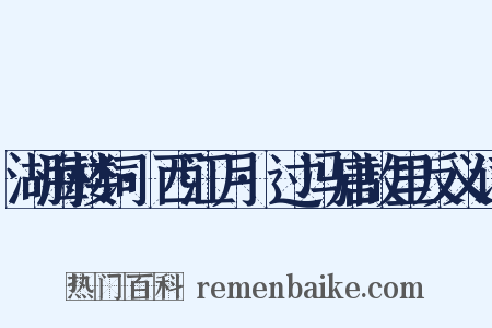 湖海楼词·西江月·过冯唐故里反义词是什么意思的图片